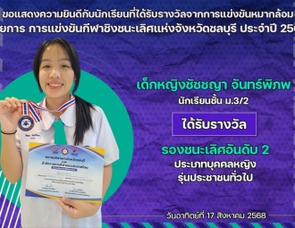 <strong>Read more about</strong><br />ขอแสดงความยินดีกับนักเรียนที่ได้รับรางวัลจากการแข่งขันหมากล้อม การแข่งขันกีฬาชิงชนะเลิศแห่งจังหวัดชลบุรี ประจำปี 2568 ขอแสดงความยินดีกับนักเรียนที่ได้รับรางวัลจากการแข่งขันหมากล้อม การแข่งขันกีฬาชิงชนะเลิศแห่งจังหวัดชลบุรี ประจำปี 2568